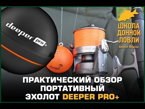 Видео: Портативный эхолот Deeper PRO+. Практический обзор