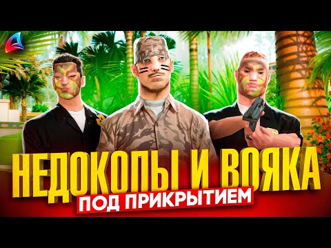 Видео: НЕДОКОПЫ И ВОЯКА ПРЕСЛЕДУЮТ РАБОТОРГОВЦЕВ в ГТА САМП