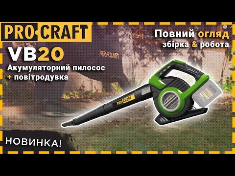 Видео: Забудьте про ручну роботу: Акумуляторна повітродувка зробить чистоту вашого саду. | Procraft VB20