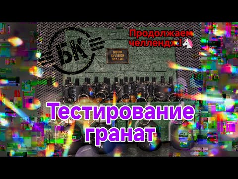 Видео: Страйкбол! Тестирование гранат БК