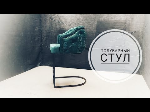 Видео: Изготовление полубарного стула на металлических ножках