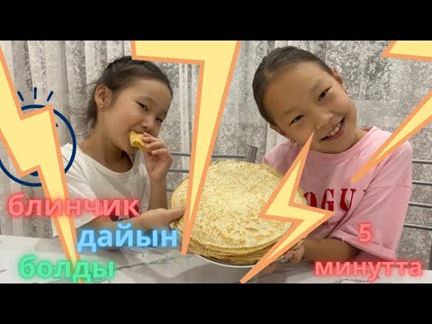Видео: Айша мен Айарудан 5 минуттық блинчик❤️😱😘💥🎉🥞🥞