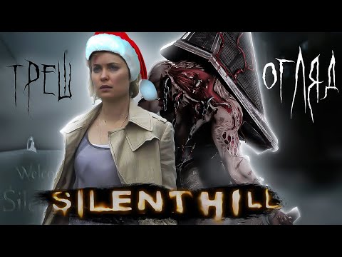 Видео: Сайлент Хіл (SILENT HILL) | ТРЕШ ОГЛЯД