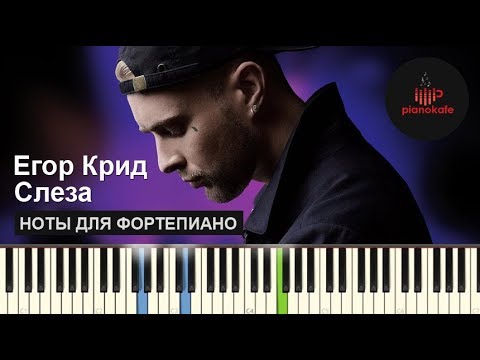 Видео: Егор Крид – Слеза НОТЫ & MIDI | КАРАОКЕ | PIANO COVER