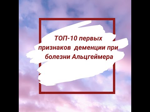 Видео: ТОП-10 первых признаков деменции