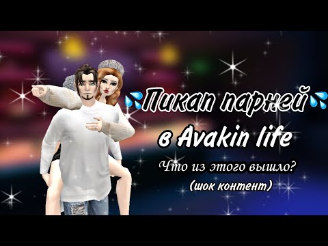 Видео: Пикапим чужих парней🥰😘в Avakin life😳