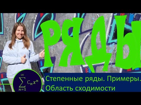 Видео: Степенные ряды. Область сходимости. Примеры