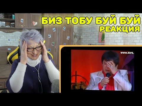 Видео: Реакция бабушки на Биз тобу буй буй | Биз тобу буй буй Реакция | Кыргызская песня