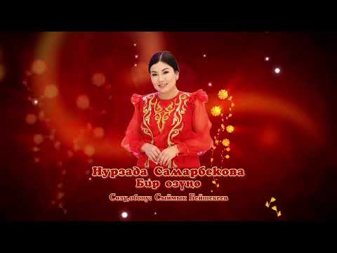 Видео: Нурзада Самарбекова Бир озуно