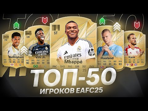 Видео: ТОП-50 ИГРОКОВ ФК 25 / TOP-50 PLAYER EA FC 25