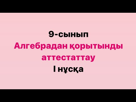 Видео: 9-сынып мемлекеттік емтихан есептері.
