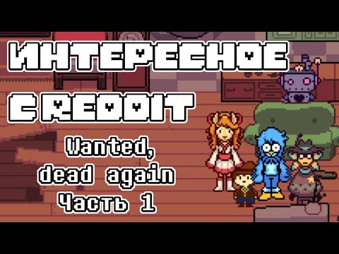 Видео: Интересное с Reddit | Wanted, dead again Часть 1