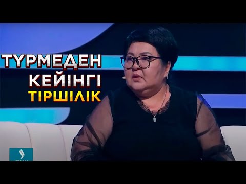 Видео: Тозақты көрдім – Шолпан Тоқтархан | Түрмеден кейінгі тіршілік