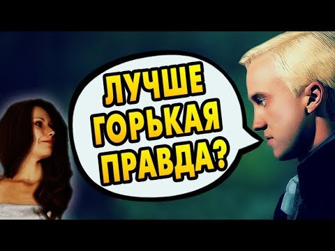 Видео: ДРАКО МАЛФОЙ ЛЮБИЛ ЖЕНУ? Ответы на вопросы #99