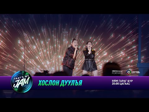 Видео: Magnet Brain, Мишээл | Хослон дуулъя | That's My Jam