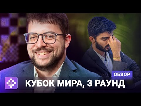 Видео: Падение чемпиона мира. Онлайн-герои вышли из тени. Обзор третьего круга FIDE World Cup 2025