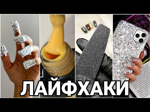 Видео: Лайфхаки для мастеров маникюра о которых нужно знать