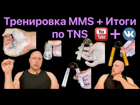 Видео: Развиваем силу в MMS, подвел итоги цикла TNS-тренировок с эспандерами