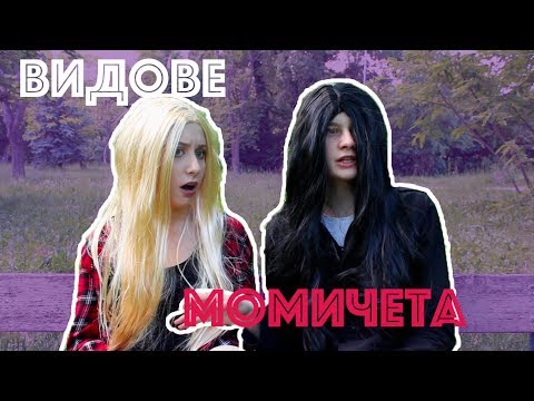 Видео: ВИДОВЕ МОМИЧЕТА | Just Have Fun