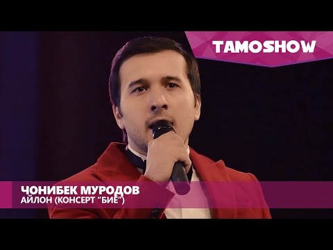 Видео: Чонибек Муродов - Айлон (Консерт "Биё") | Jonibek Murodov - Aylan (Concert "Biyo")