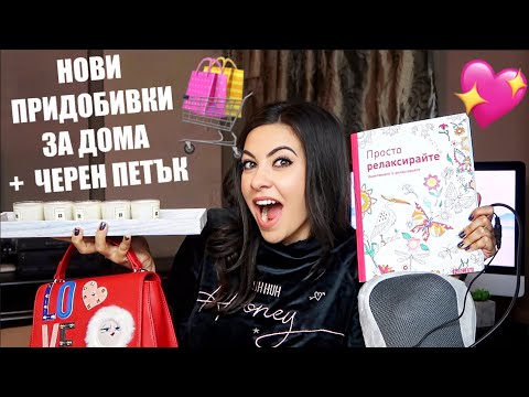 Видео: Нови придобивки за дома + Черен петък