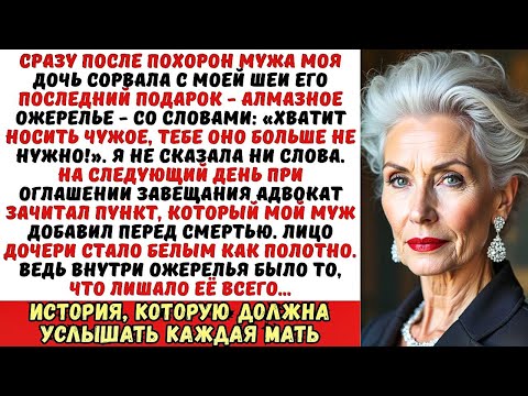 Видео: На похоронах мужа дочь сорвала с меня ожерелье: «Тебе оно больше не нужно!». Но она не знала…