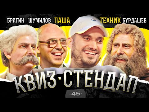 Видео: Паша Техник, Бурдашев, Брагин, Шумилов, Парфенюк, Павлов. Квиз-Стендап.