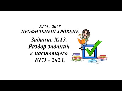 Видео: Профильная математика. Задание №13. Разбор заданий с настоящего ЕГЭ - 2023.