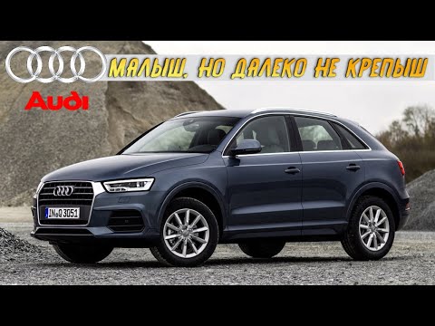 Видео: Стоит ли покупать AUDI Q3 (2011-2018, 1 поколение)?