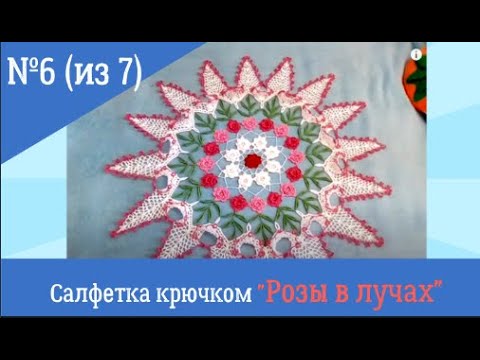 Видео: Салфетка крючком "Розы в лучах". Урок № 6.