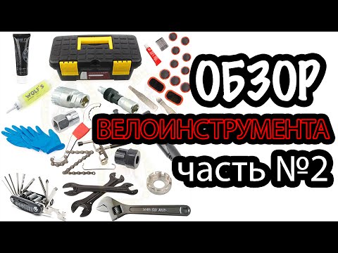 Видео: Чем ремонтировать велосипед? Обзор велоинструмента! Часть 2