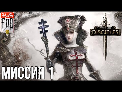 Видео: Disciples III Reincarnation - Хардкор. Империя - Дар Небес! Прохождение №1.