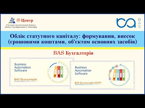 Видео: BAS Бухгалтерія | Облік статутного капіталу: формування, внесок (коштами, об'єктом основних засобів)