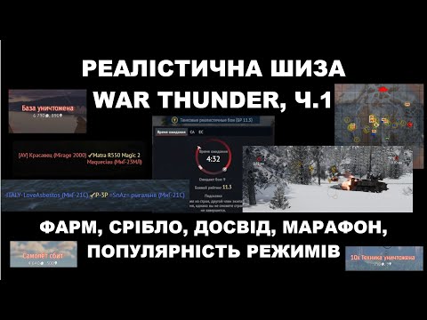 Видео: РЕАЛІСТИЧНА ШИЗА WAR THUNDER, ч.1 - Срібло, Досвід, Марафон, Популярність режимів