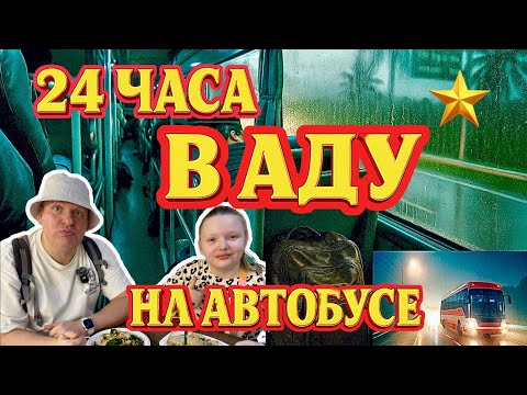 Видео: 24 часа ада в автобусе-«тюрьме» 😵 Ханой—Нячанг | спальный автобус