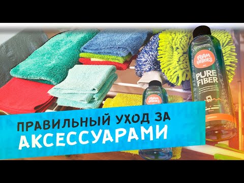 Видео: Как ухаживать за аксессуарами для мойки авто?
