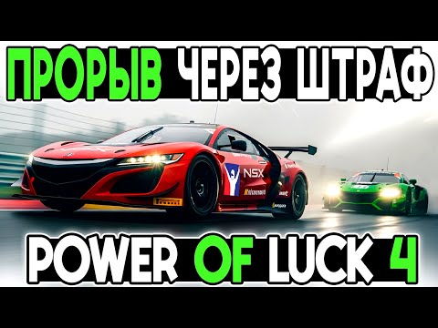 Видео: МОЩНЫЙ ПРОРЫВ ЧЕРЕЗ АВАРИИ И ШТРАФ! Power of Luck 4 в iRacing! ПРИ ПОДДЕРЖКЕ Дмитрия А и других!