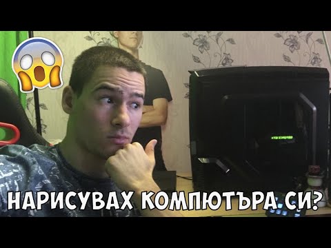Видео: Нарисувах Компютъра си!