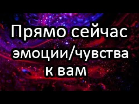 Видео: ❤️❓Что происходит у него в чувствах к вам?