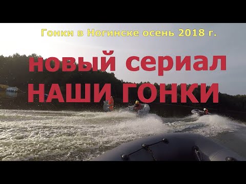 Видео: Наш водно-моторный спорт. Гонки в Ногинске, осень 2018 г. #лодки #моторнаялодка #лодкипвх