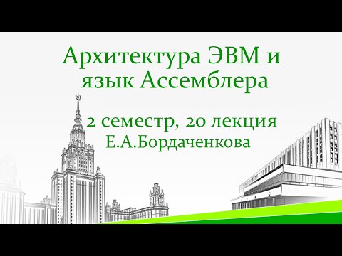 Видео: Конвейер в центральном процессоре. Суперскалярная архитектура. Предсказания ветвлений. 20 лекция
