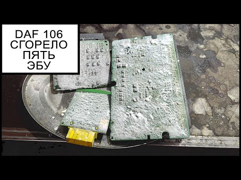 Видео: Ремонт ЭБУ ДАФ 106