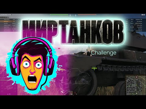 Видео: Мир танков. Challenge. #миртанков #worldoftanks