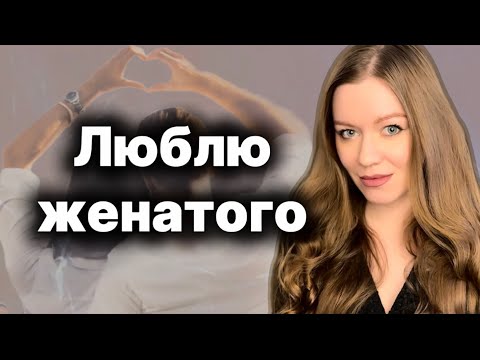 Видео: Сказки женатых мужчин 