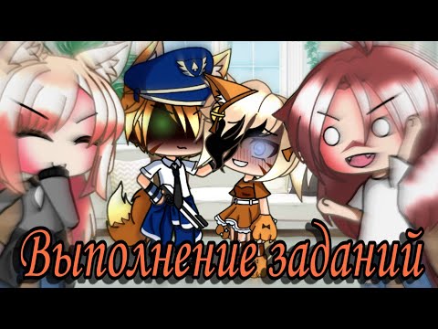 Видео: Выполняем ваши задания // Гача Лайф // [1/???]