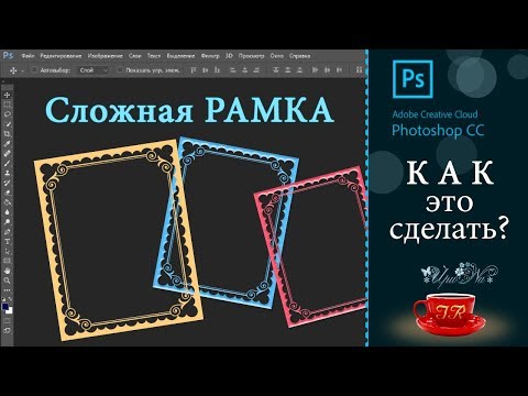 Видео: Урок 17  🌠  Рамка по образцу 1 - Frame model 1