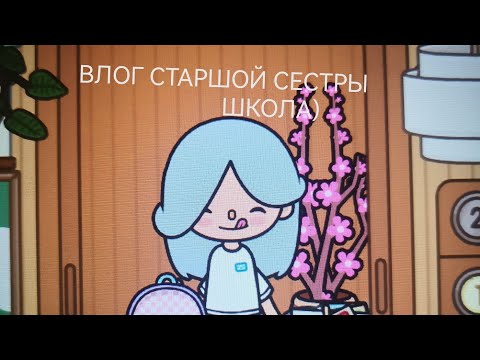 Видео: ВЛОГ СТАРШОЙ СЕСТРЫ ТОКА БОКА