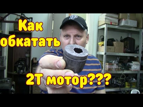 Видео: Как обкатать бензокосу \ бензопилу??? Про обкатку 2Т моторов...