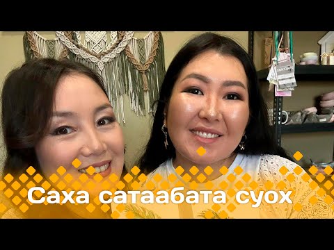 Видео: «Саха сатаабата суох»  (05.11.24)