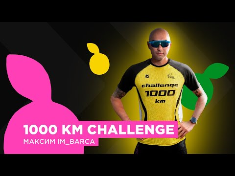Видео: Максим Поляков | Challenge 1000 km в Лужниках | Добежать до смысла |